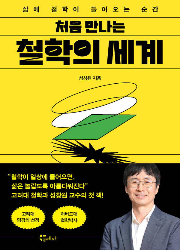 처음 만나는 철학의 세계(처음 만나는 세계 시리즈 2)