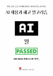 AI 채용과 해고 알고리즘: 면접, 감시, 승진, 퇴직에 사용되는 HR 인공지능 알고리즘