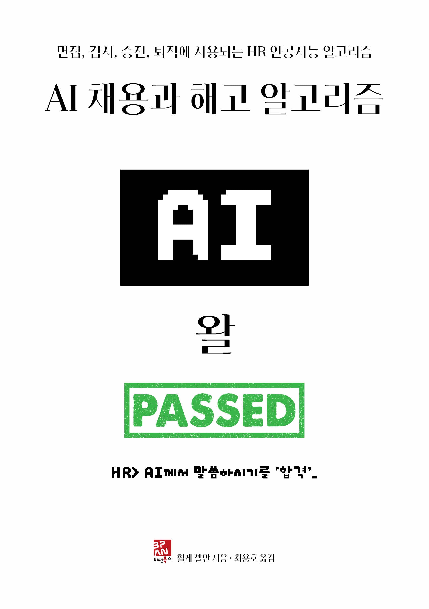 AI 채용과 해고 알고리즘: 면접, 감시, 승진, 퇴직에 사용되는 HR 인공지능 알고리즘