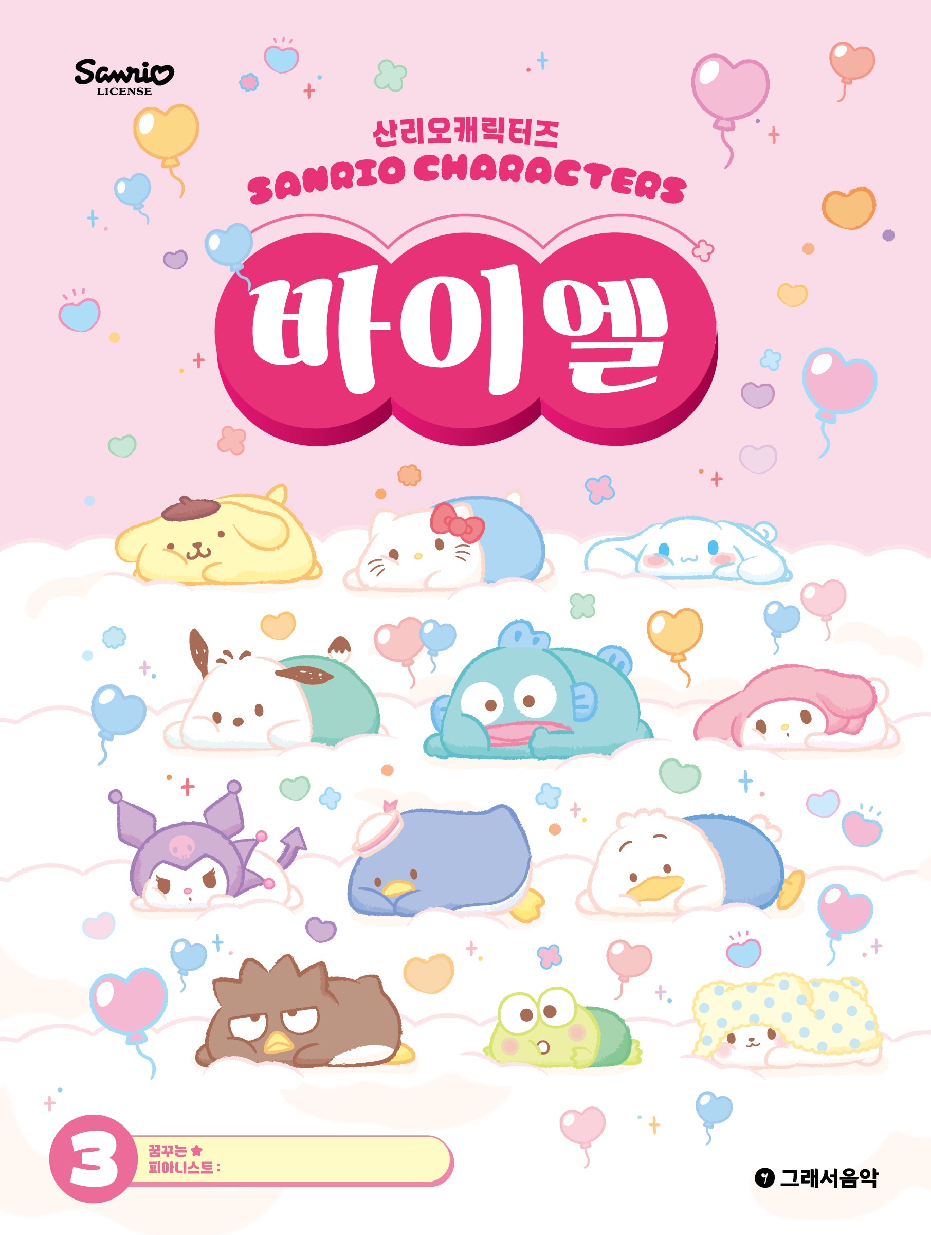 산리오캐릭터즈 바이엘 3