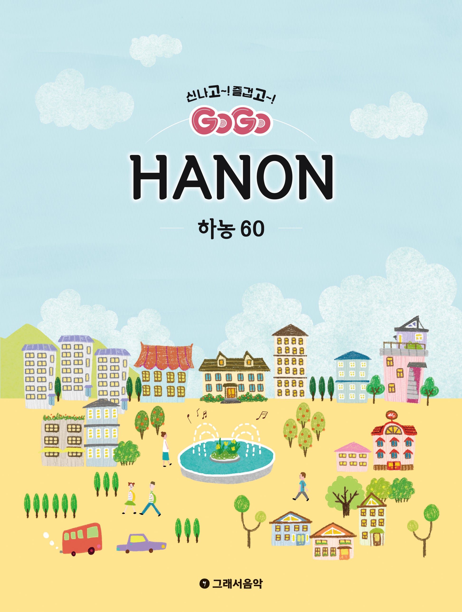 GOGO 하농 60(스프링)