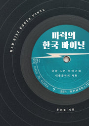 마력의 한국 바이닐