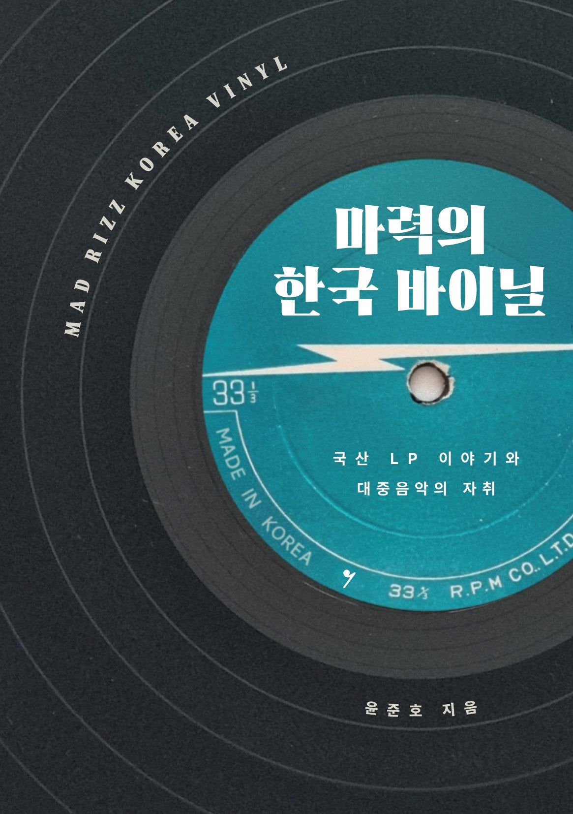 마력의 한국 바이닐