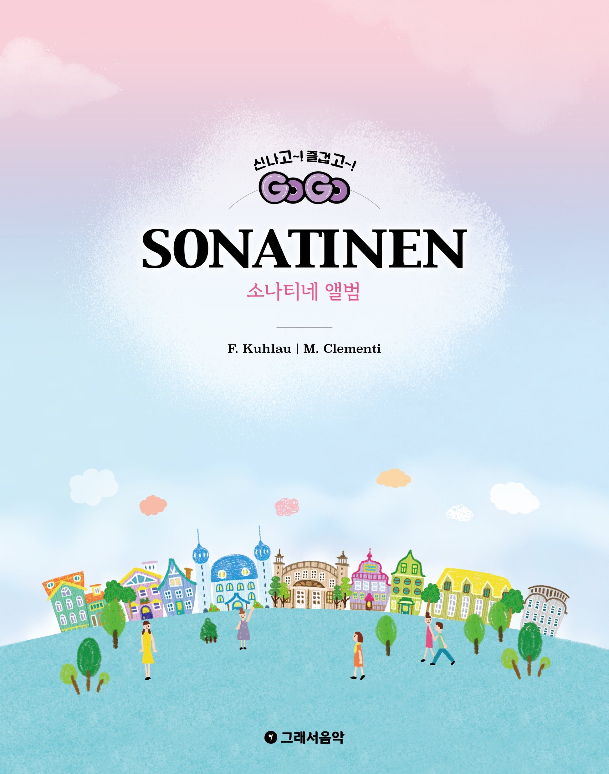 GOGO 소나티네 앨범(스프링)