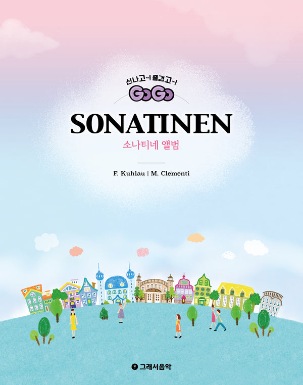 GOGO 소나티네 앨범(스프링)