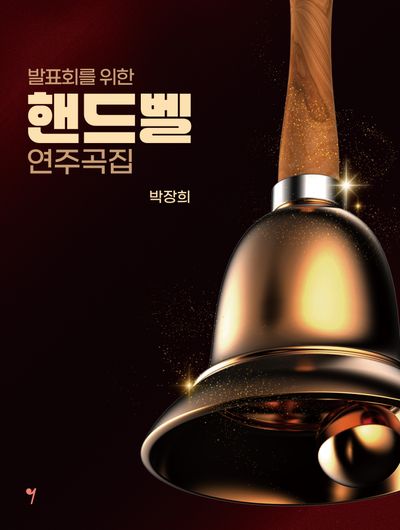 핸드벨 연주곡집(발표회를 위한)