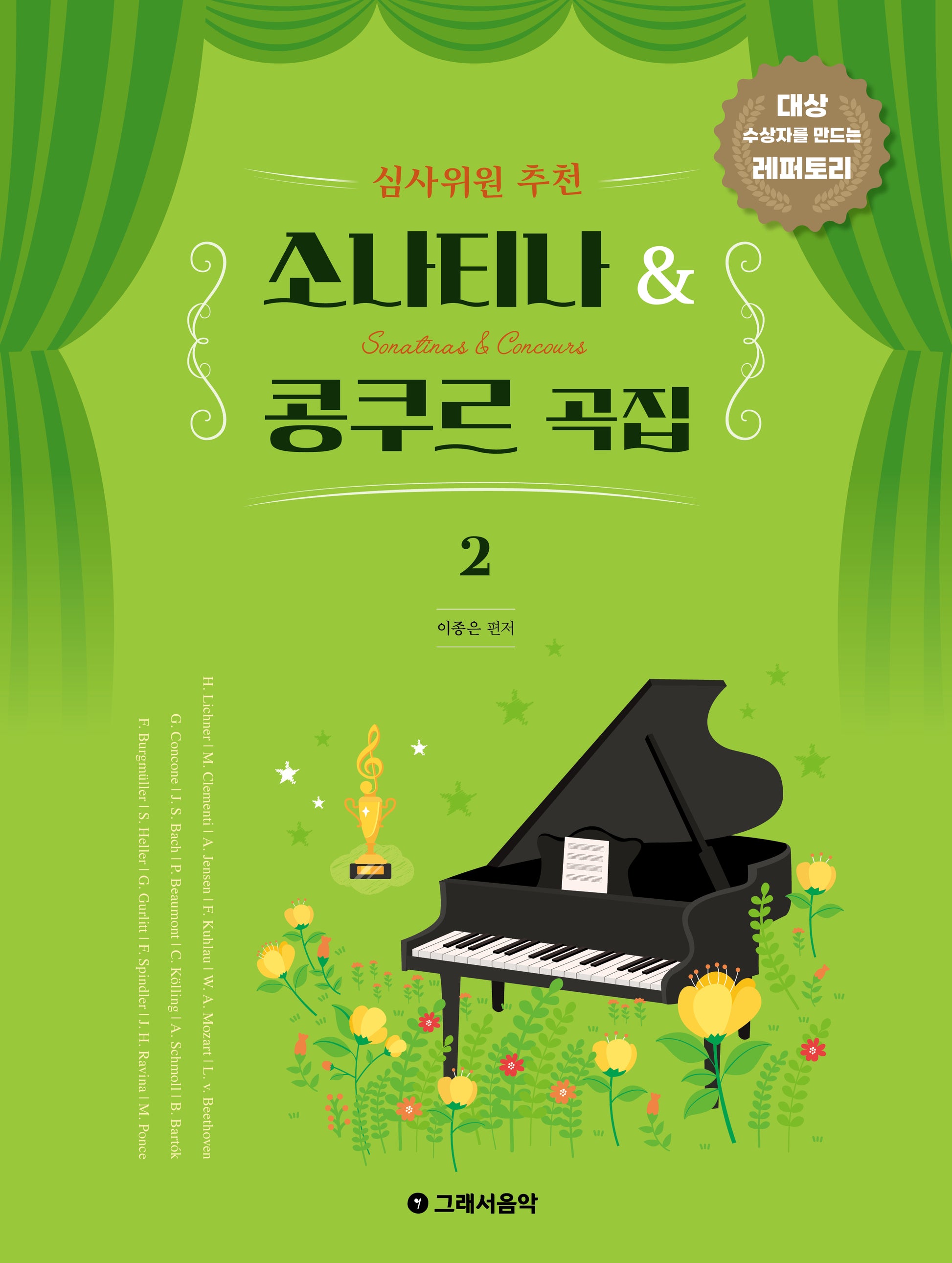 심사위원 추천 소나티나 & 콩쿠르 곡집 2