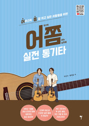 어쫌 실전 통기타