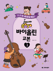 GoGo 바이올린 교본 3(스즈키 과정에 따른)