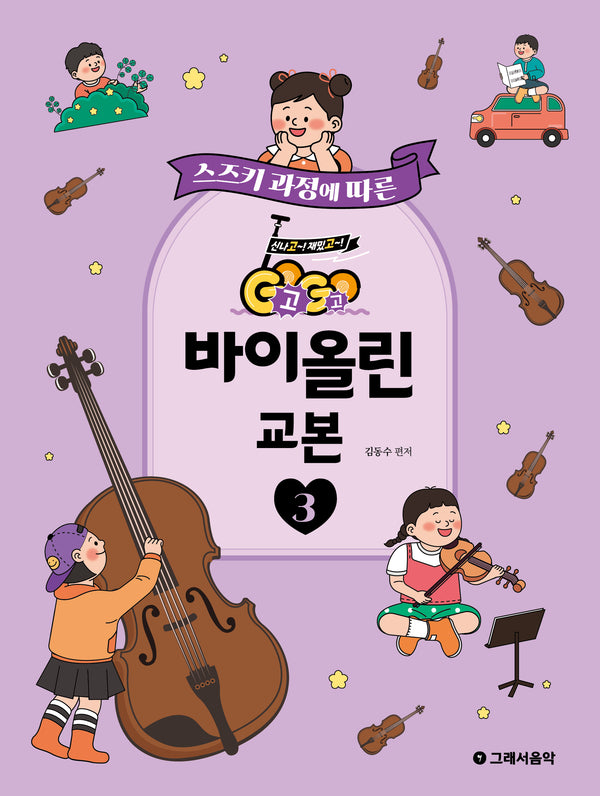 GoGo 바이올린 교본 3(스즈키 과정에 따른)
