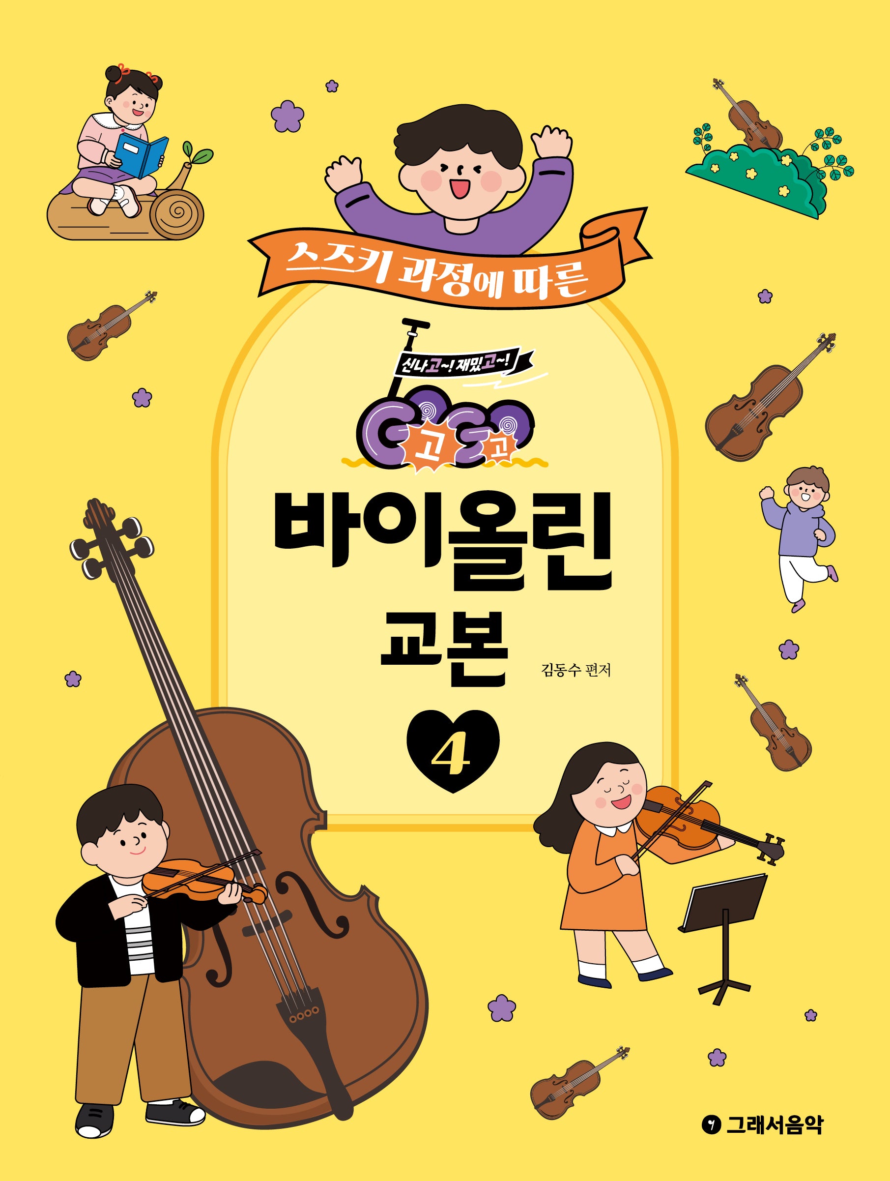 GoGo 바이올린 교본 4(스즈키 과정에 따른)