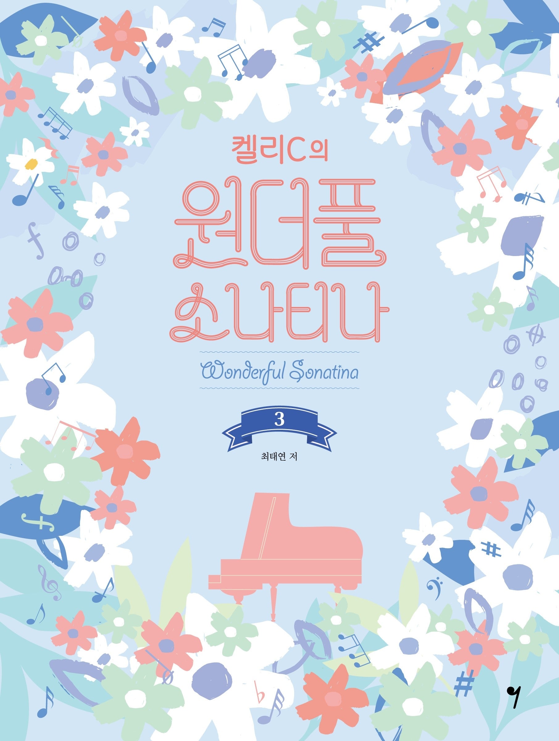 켈리C의 원더풀 소나티나 3