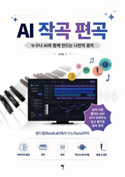 AI 작곡 편곡