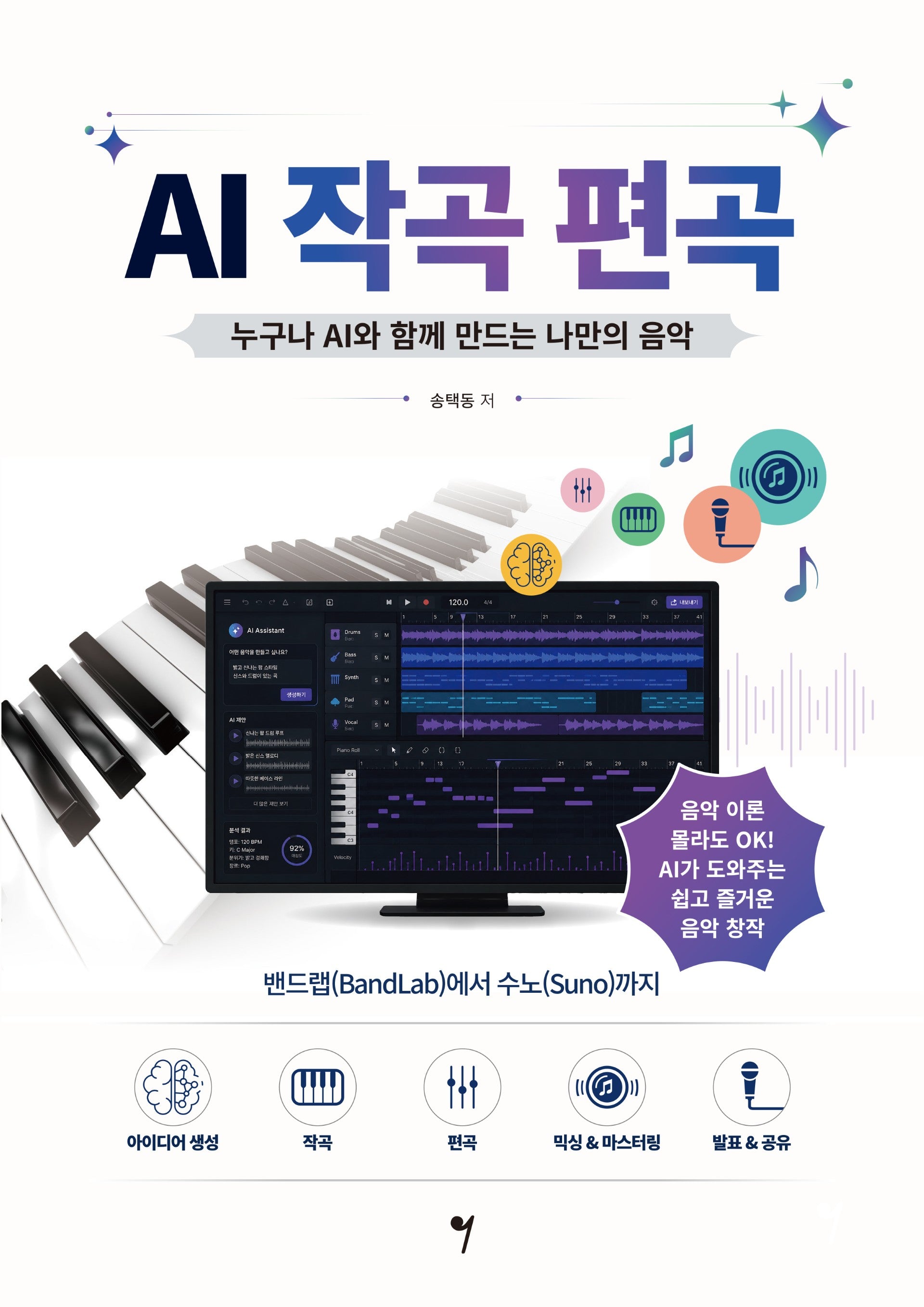 AI 작곡 편곡