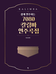 쉽게 연주하는 7080 칼림바 연주곡집