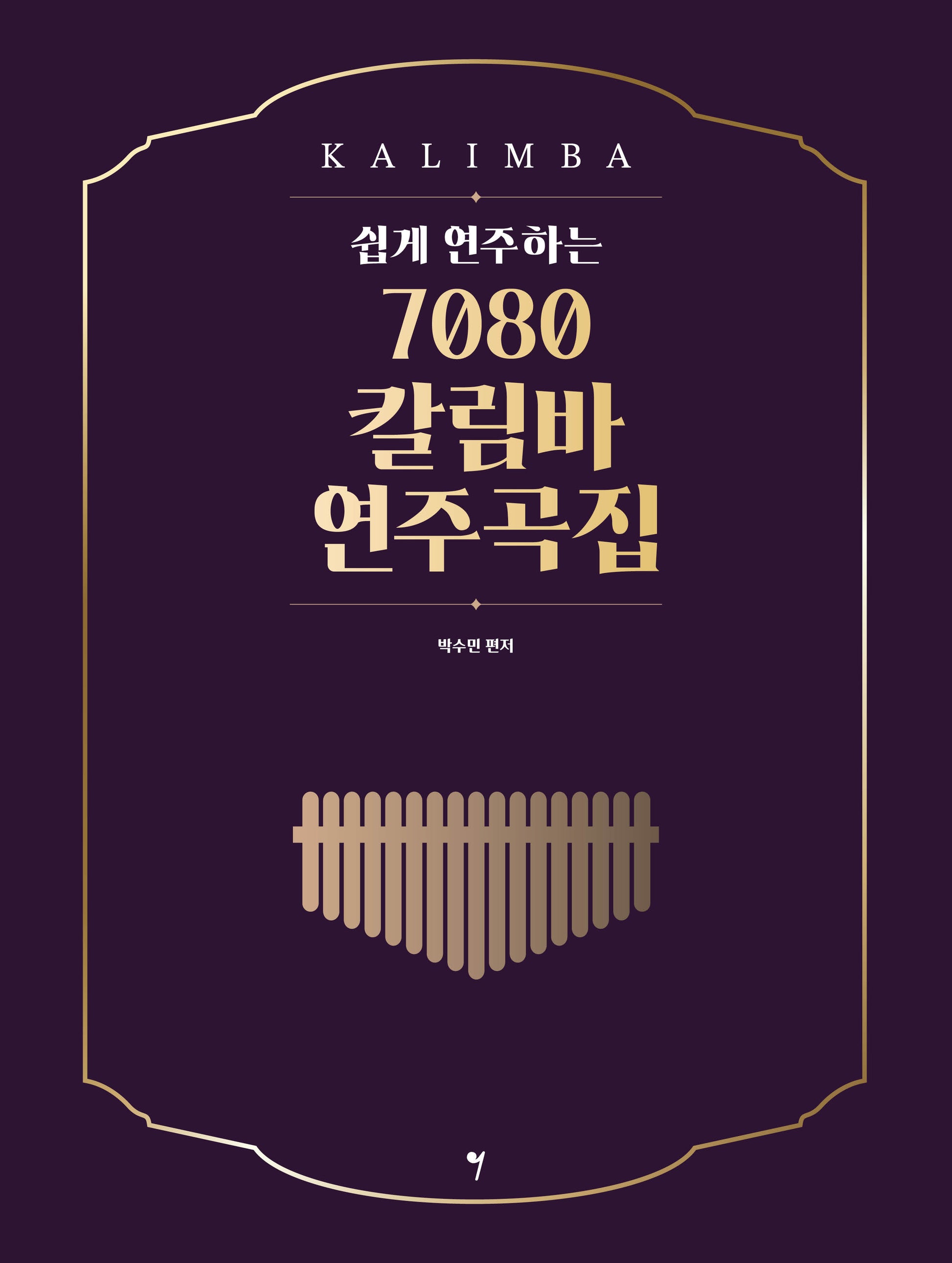 쉽게 연주하는 7080 칼림바 연주곡집