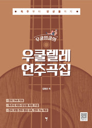 우쿨엉클의 우쿨렐레 연주곡집