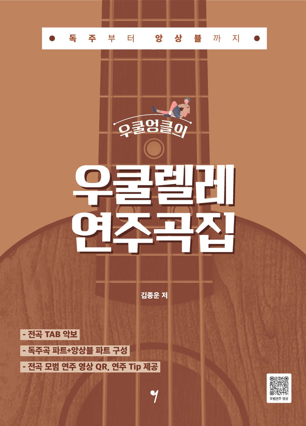 우쿨엉클의 우쿨렐레 연주곡집