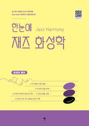 한눈에 재즈 화성학