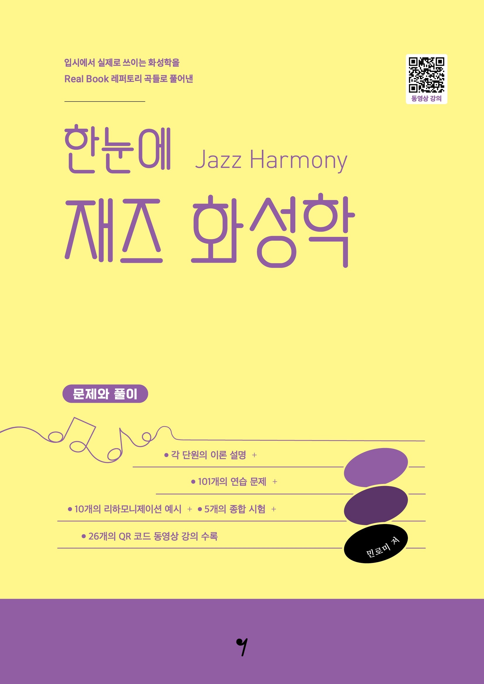 한눈에 재즈 화성학
