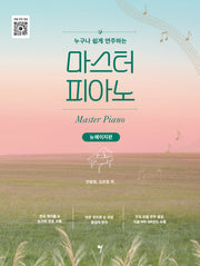 누구나 쉽게 연주하는 마스터 피아노: 뉴에이지편