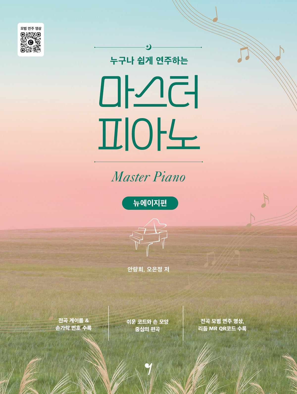누구나 쉽게 연주하는 마스터 피아노: 뉴에이지편