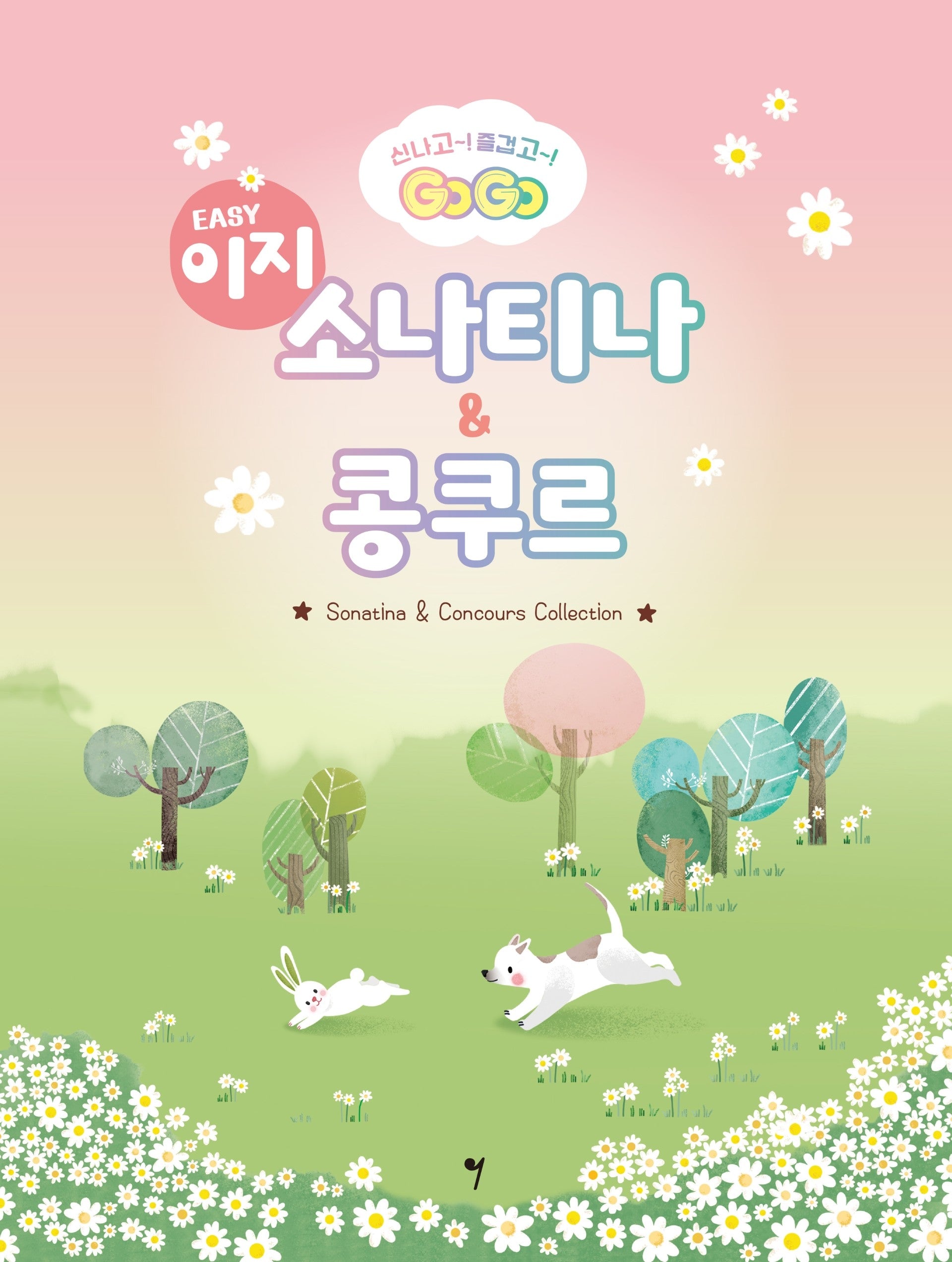 GOGO 이지 소나티나 & 콩쿠르