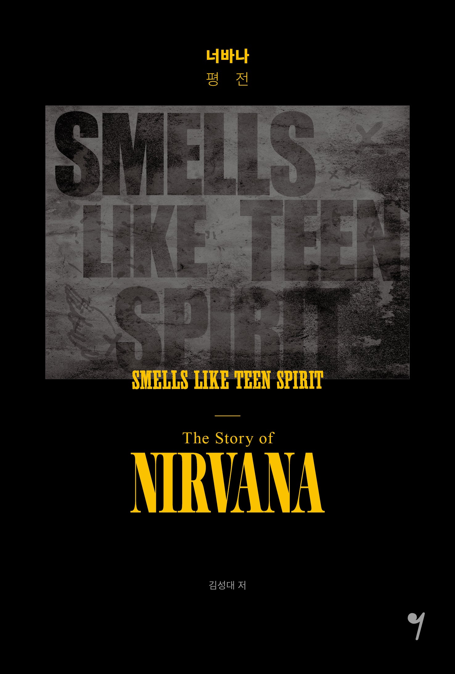 너바나 평전: SMELLS LIKE TEEN SPIRIT - The Story of NIRVANA