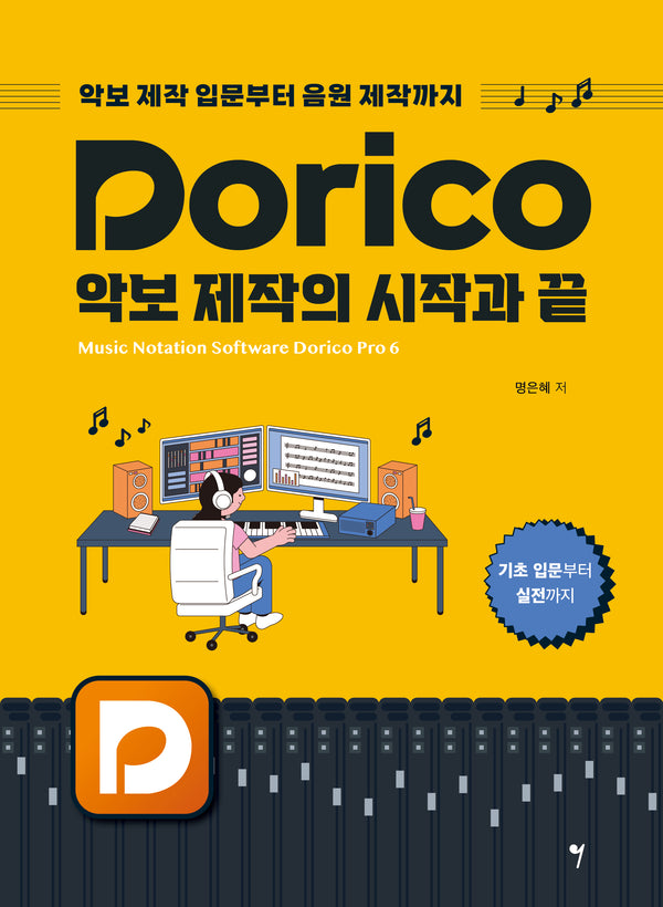 Dorico(도리코) 악보 제작의 시작과 끝
