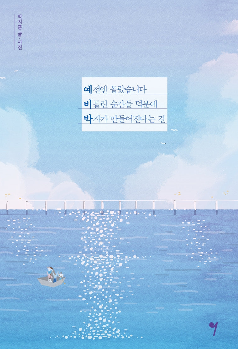 예전엔 몰랐습니다 비틀린 순간들 덕분에 박자가 만들어진다는 걸