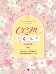 CCM 반주 노트 1: 코드와 리듬