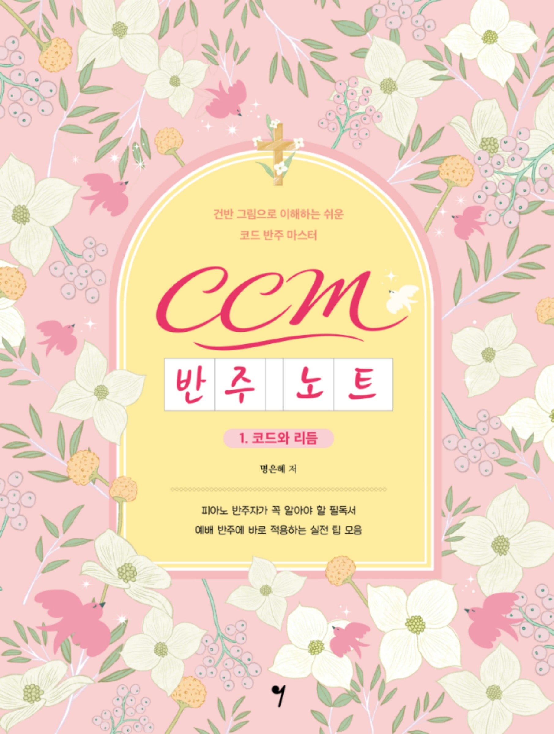 CCM 반주 노트 1: 코드와 리듬