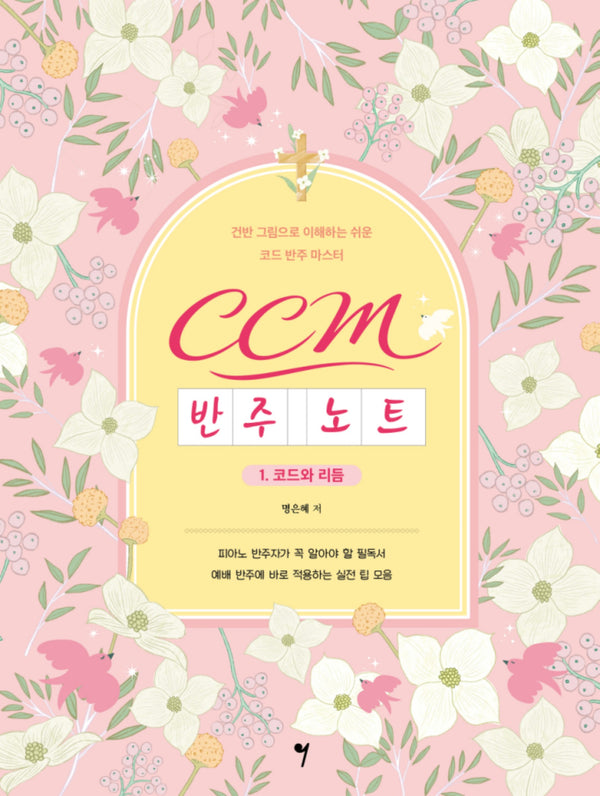 CCM 반주 노트 1: 코드와 리듬