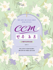 CCM 반주 노트 2: 베이직 반주와 장르