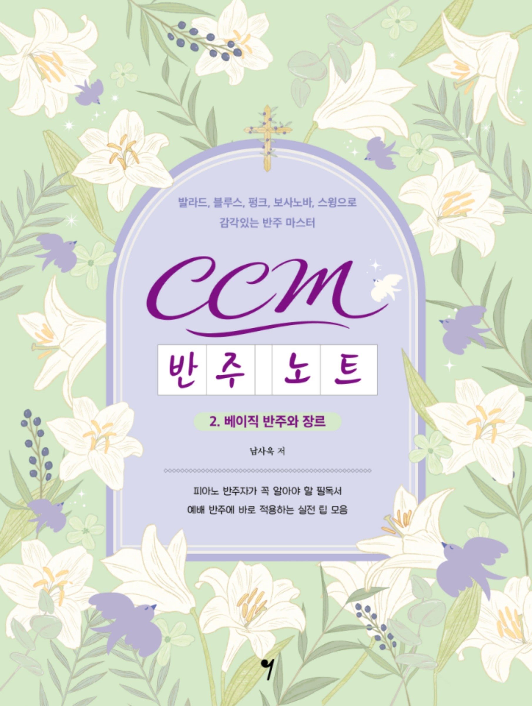 CCM 반주 노트 2: 베이직 반주와 장르