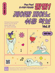 팝팝! 케이팝 피아노 쉬운 악보 Vol 2