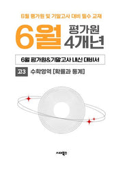 6월 평가원&기말고사 내신 대비서 4개년 고3 수학영역 확률과 통계(2026)