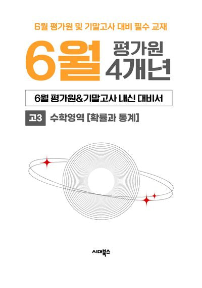 6월 평가원&기말고사 내신 대비서 4개년 고3 수학영역 확률과 통계(2026)