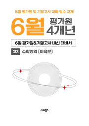 6월 평가원&기말고사 내신 대비서 4개년 고3 수학영역 미적분(2026)