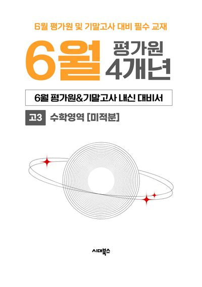 6월 평가원&기말고사 내신 대비서 4개년 고3 수학영역 미적분(2026)