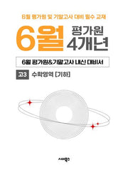 6월 평가원&기말고사 내신 대비서 4개년 고3 수학영역 기하(2026)