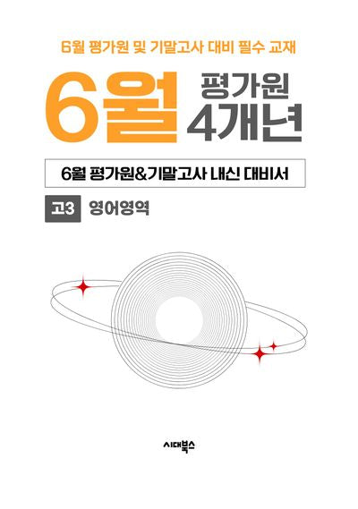 6월 평가원&기말고사 내신 대비서 4개년 고3 영어영역(2026)