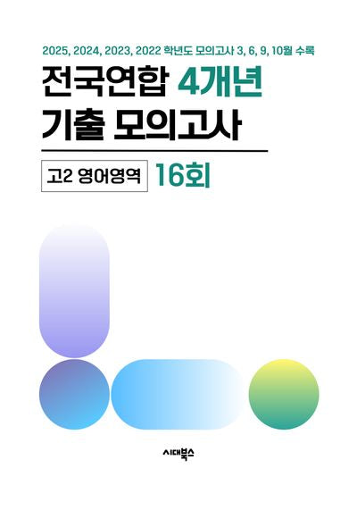 전국연합 4개년 기출 모의고사 고2 영어 16회(2026)