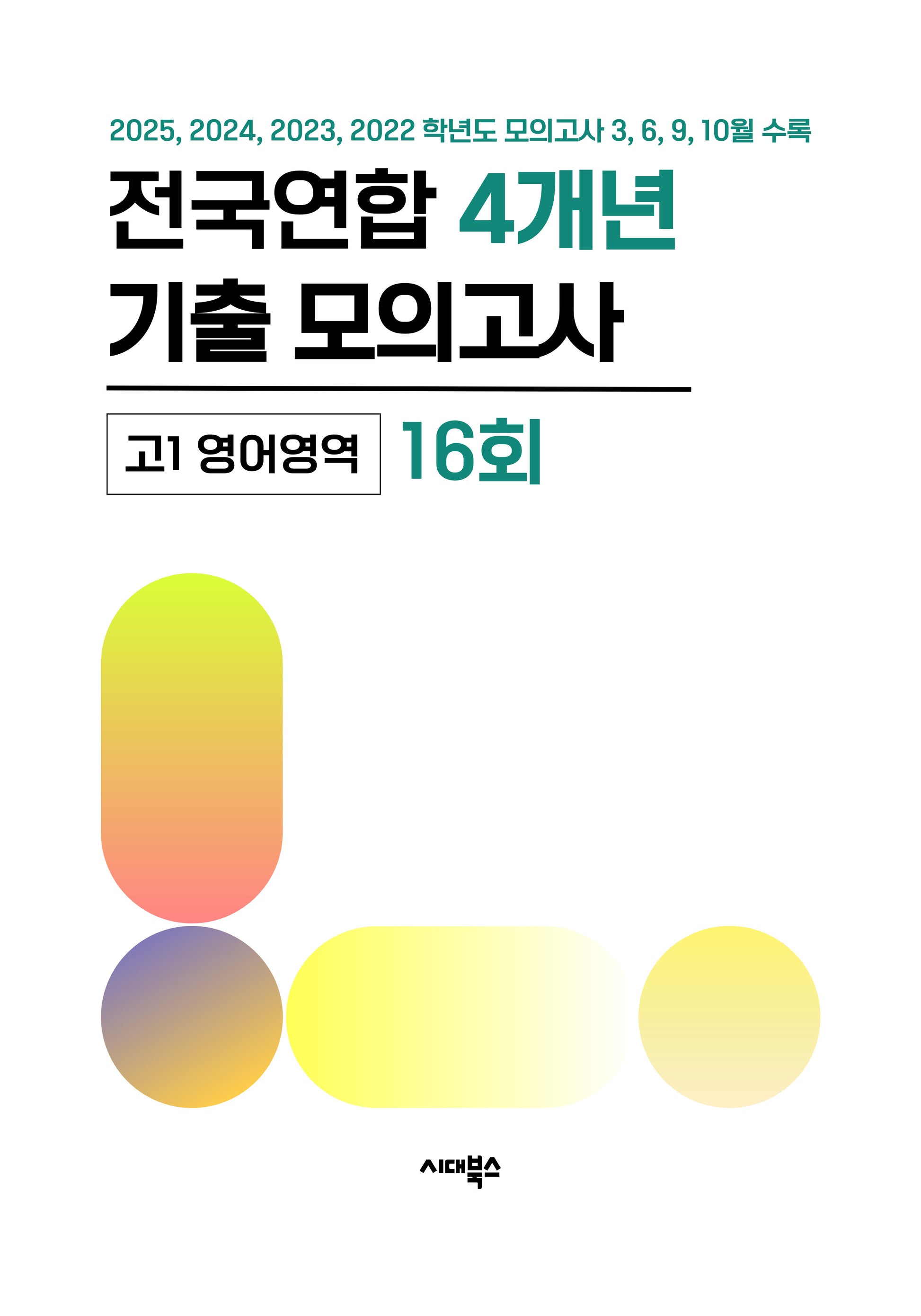전국연합 4개년 기출 모의고사 고1 영어 16회(2026)