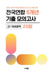 전국연합 5개년 기출 모의고사 고1 국어 20회(2026)