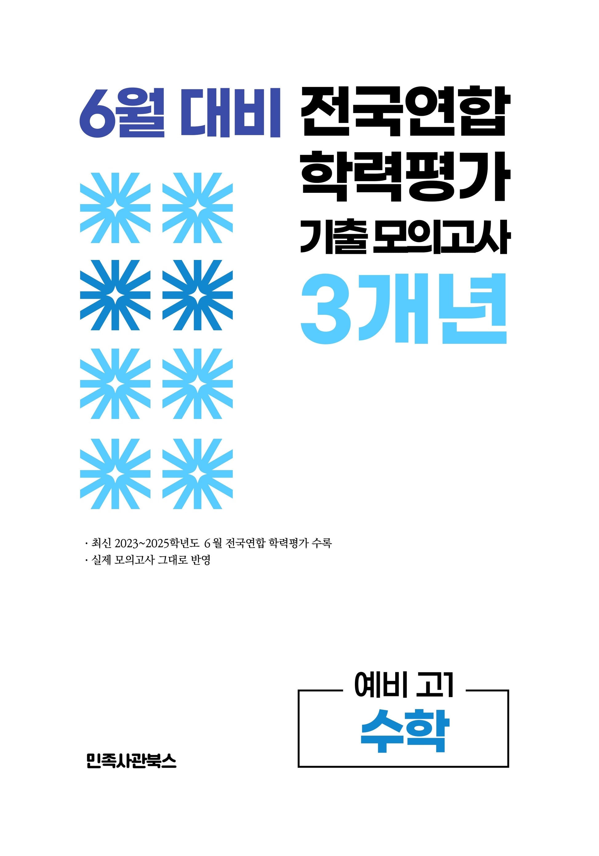 6월 대비 전국연합 학력평가 기출 모의고사 3개년 예비 고1 수학(2026)