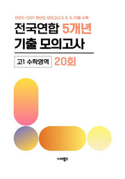 전국연합 5개년 기출 모의고사 고1 수학 20회(2026)
