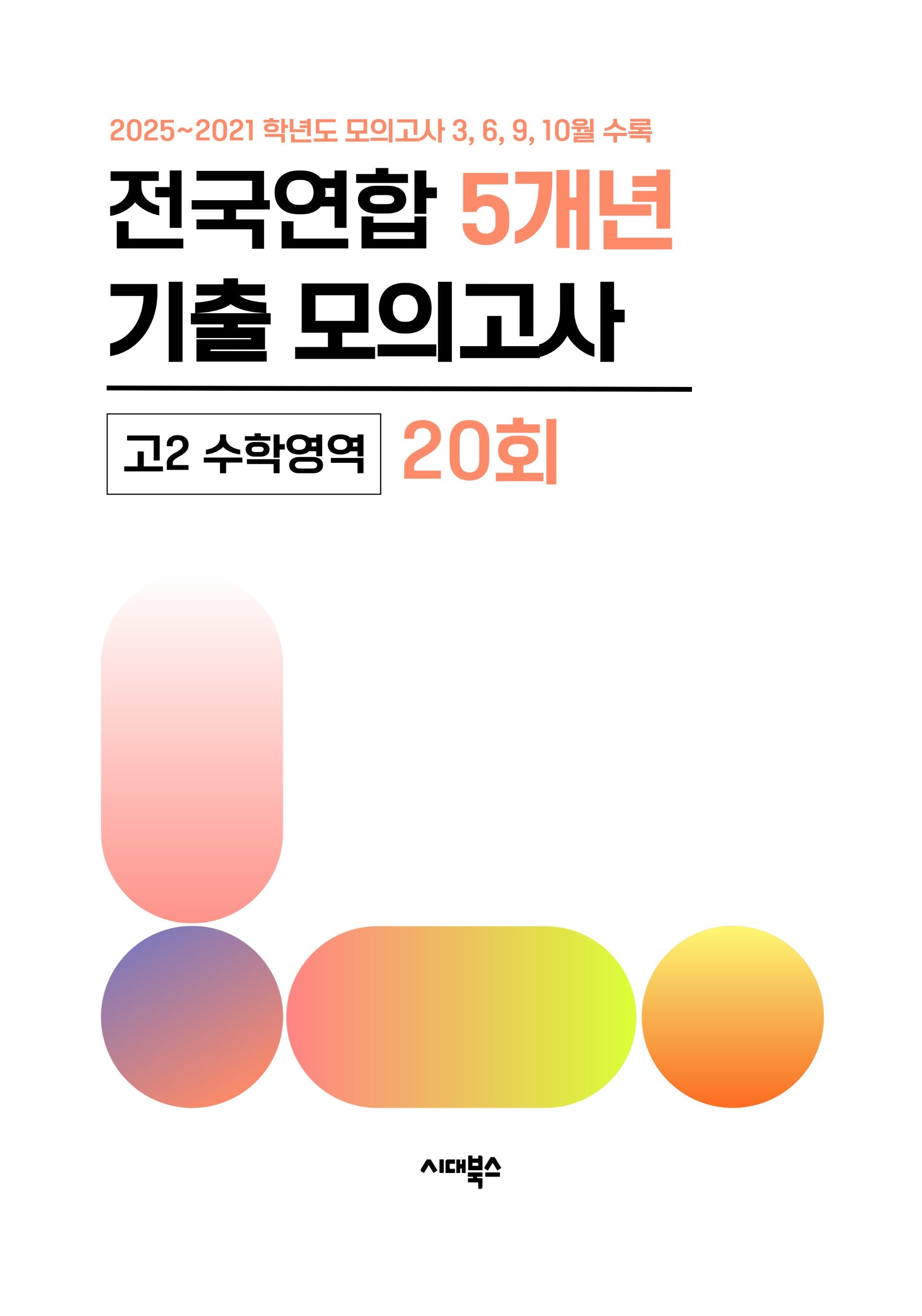 전국연합 5개년 기출 모의고사 고2 수학 20회(2026)