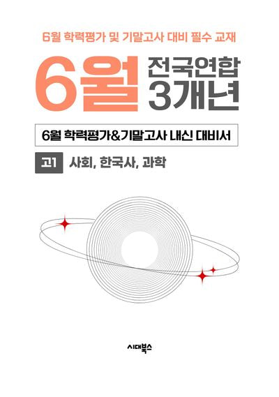 6월 학력평가&기말고사 내신 대비서 전국연합 3개년 고1 사회, 한국사, 과학(2026)