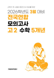 3월 대비 전국연합 모의고사 고2 수학 5개년(2026)